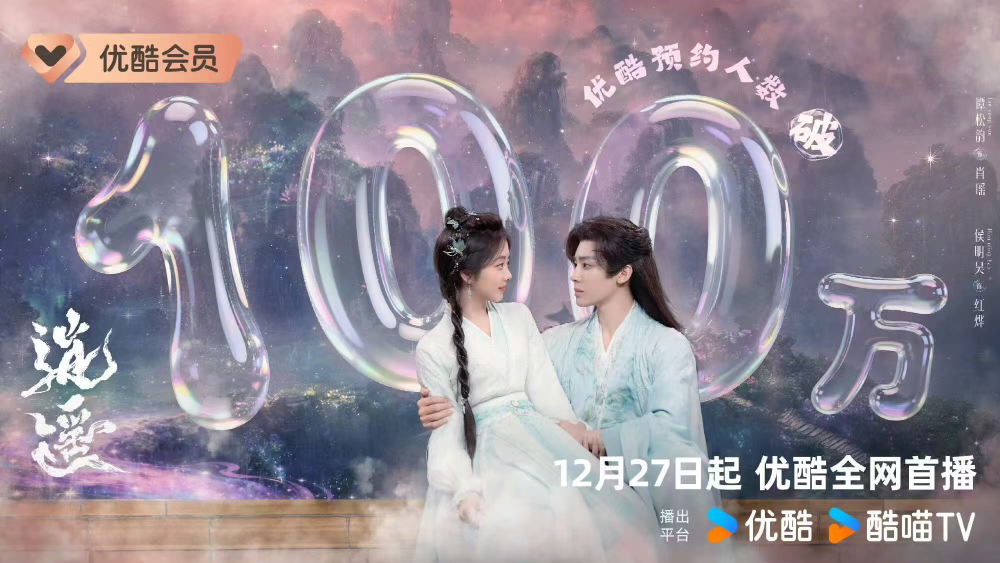 谭松韵侯明昊逍遥预约破100万逍遥预约破100万 谭松韵侯明昊新剧《逍遥》预约破