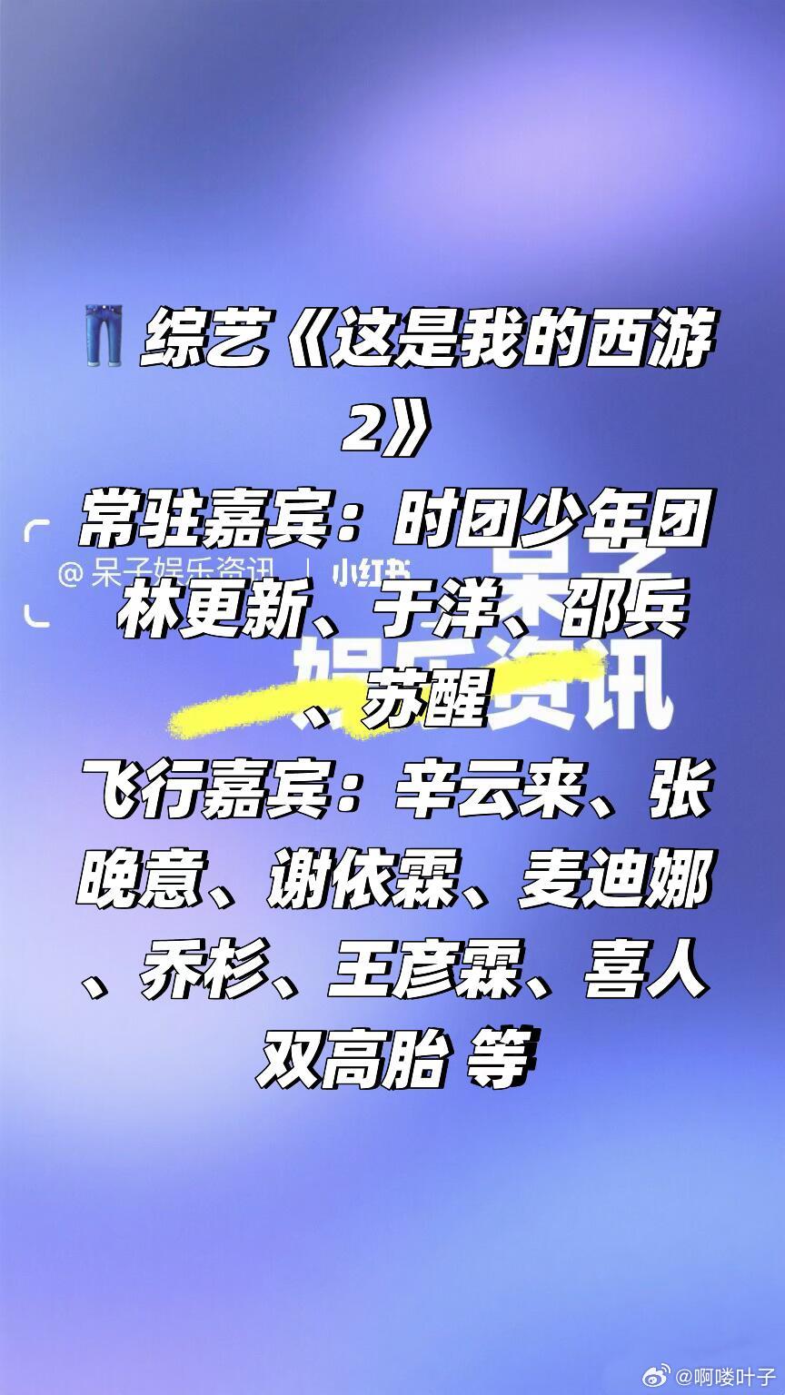 👖综艺《这是我的西游2》阵容常驻嘉宾：时团少年团 林更新、于洋、邵兵、苏醒飞行