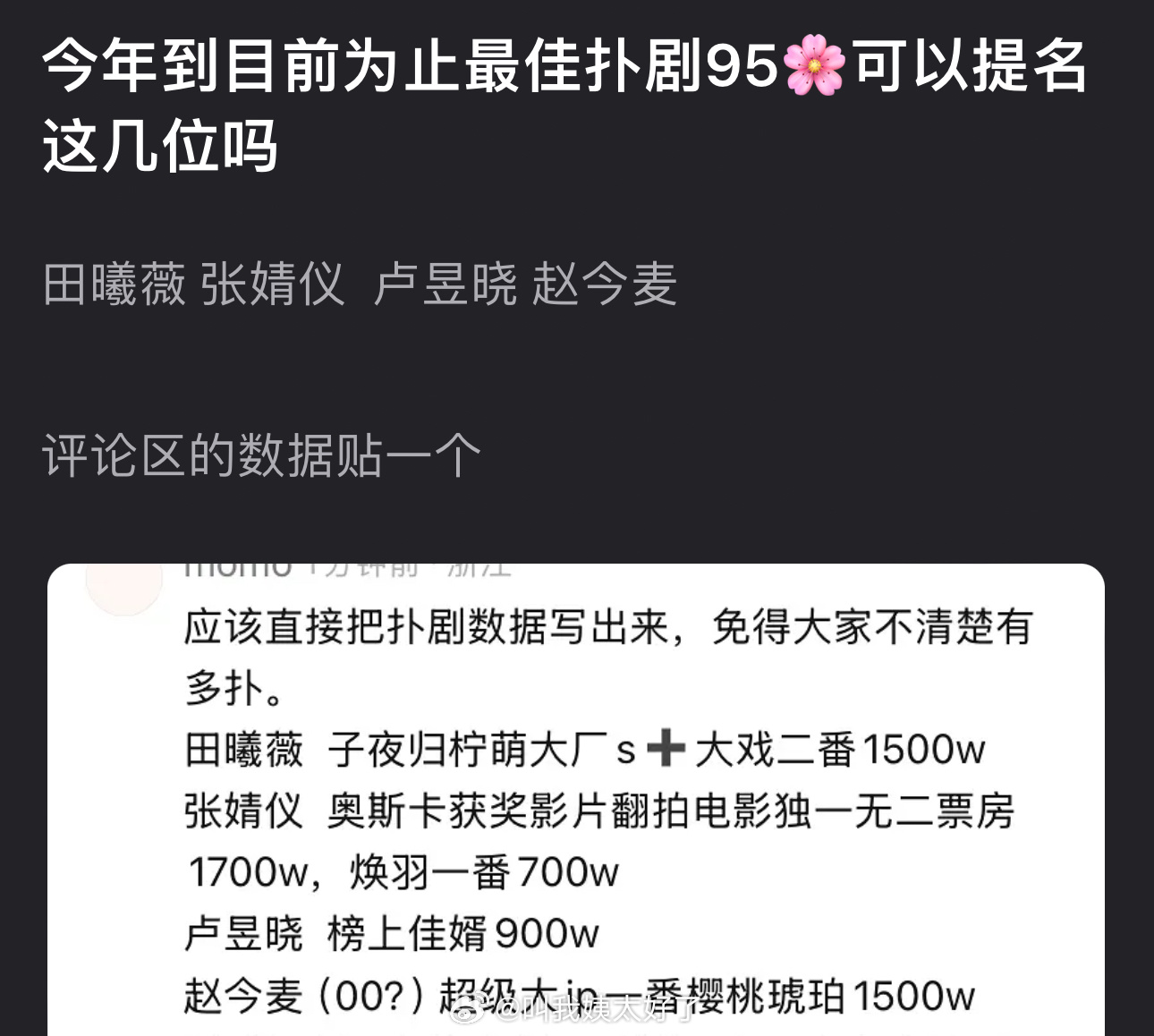 来看下今年到目前为止最佳的四大扑剧95🌸，大家认同吗？田曦薇 张婧仪  卢昱晓