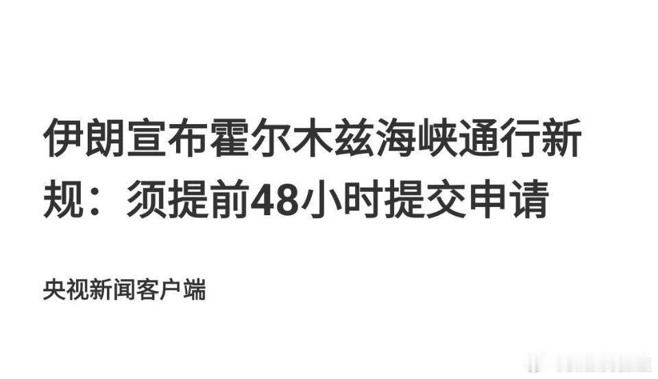 特朗普的谈判，谈出了伊朗的新规矩！ 