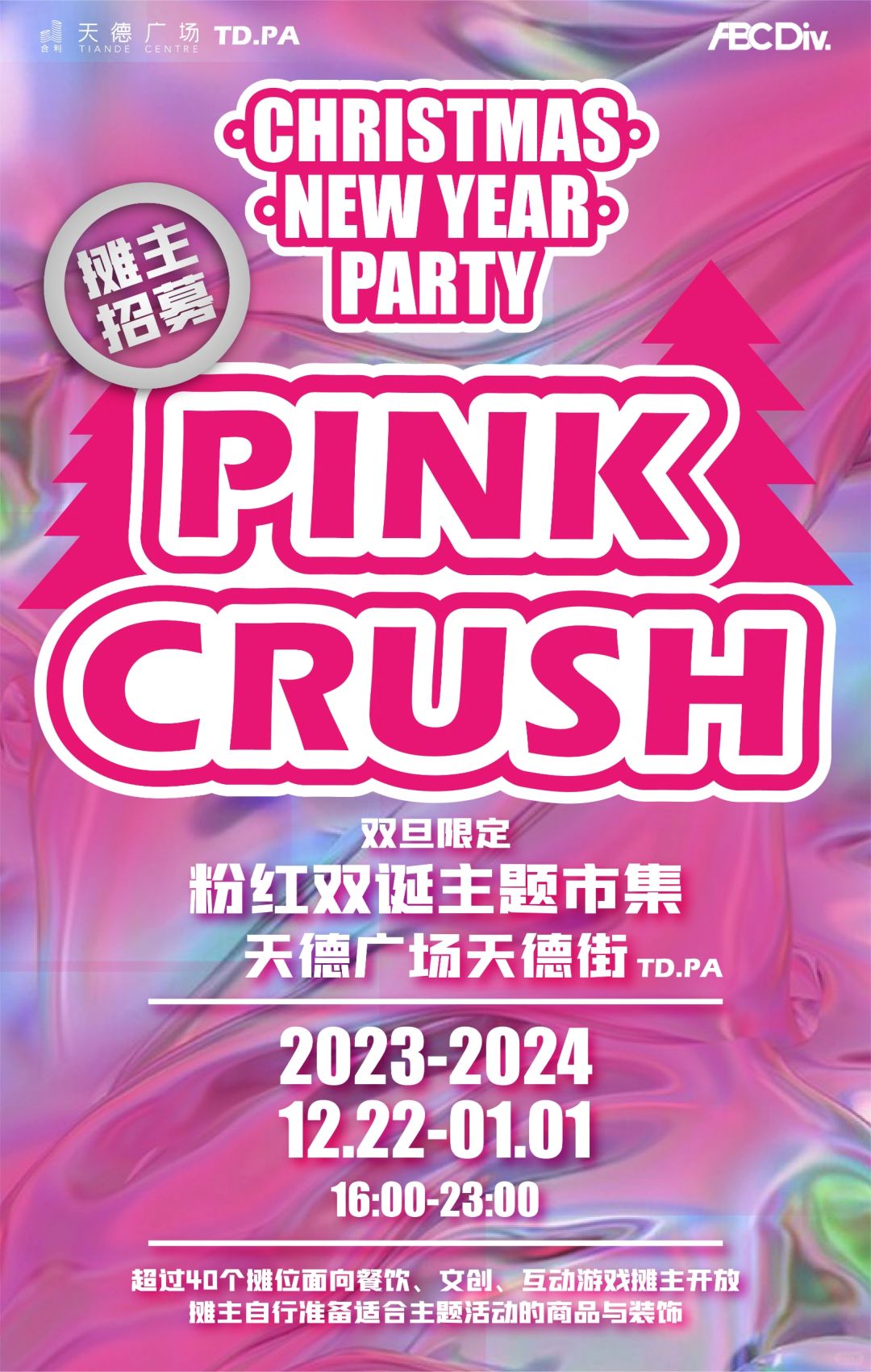 广州摆摊➡️天德广场圣诞元旦市集招募！