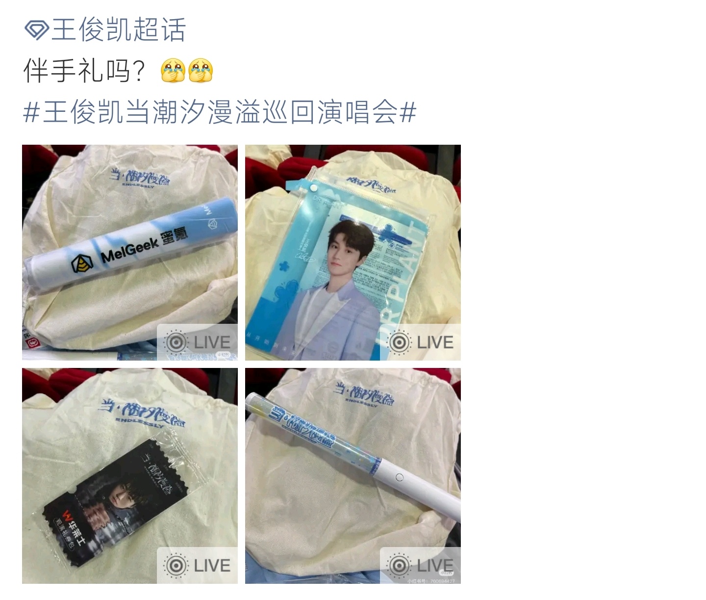 王俊凯伴手礼王俊凯当潮汐漫溢巡演伴手礼实拍，全套周边精致用心，粉丝开箱幸福感拉满