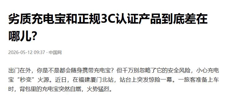 厦门北站惊现充电宝自燃事故！在此提醒大家，使用充电宝时，100Wh的容量限制与3