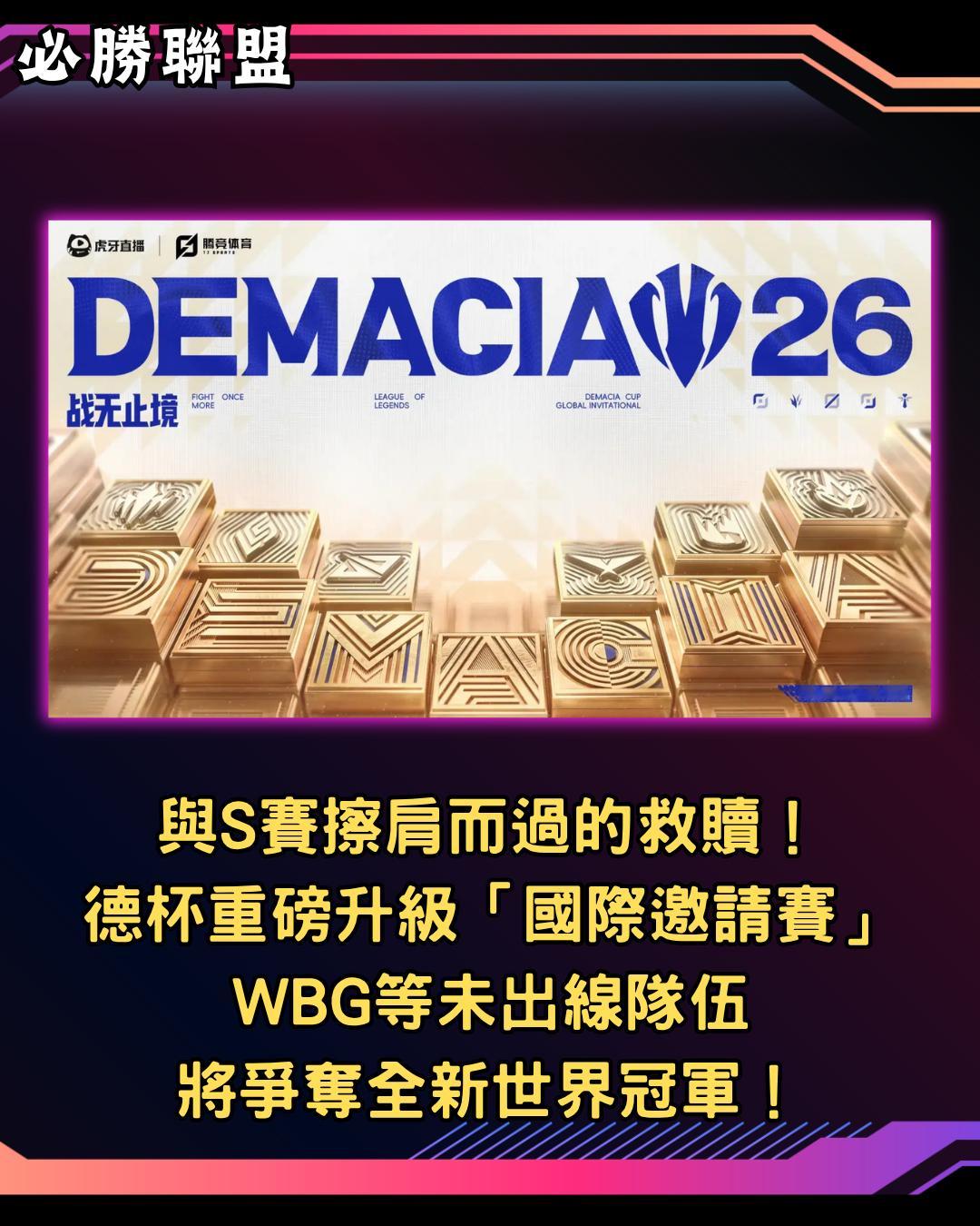 英雄聯盟官方宣布2026年德瑪西亞杯迎來重大轉型，升級為全新的德杯國際邀請賽，成