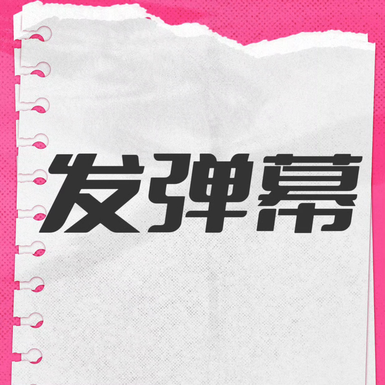 ❗️《探索新境2》第十集已经更新❗️所有人来做，更新日平台互动值和基础热度值跟上