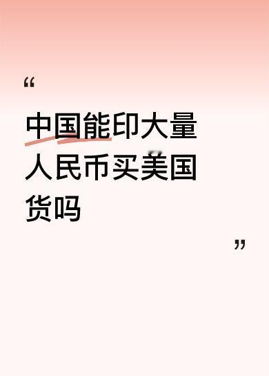 中国能印大量人民币买美国货吗