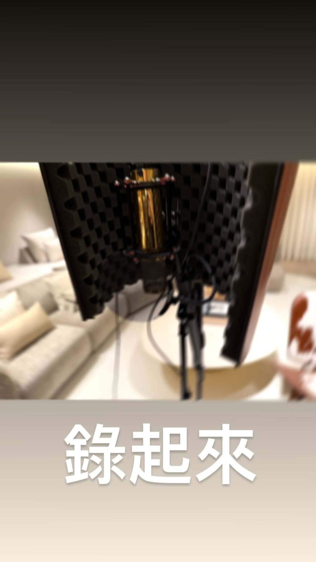 杰伦：录起来 干净多了 没是刮了胡子干净多 我是说比之前录音环境好多了 这样应该