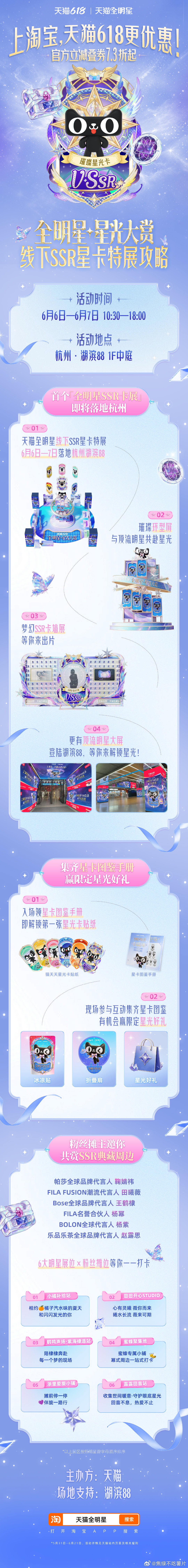 天猫618星光大赏湖滨88天猫全明星星卡特展狠狠种草！6.6-6.7限时开放，S