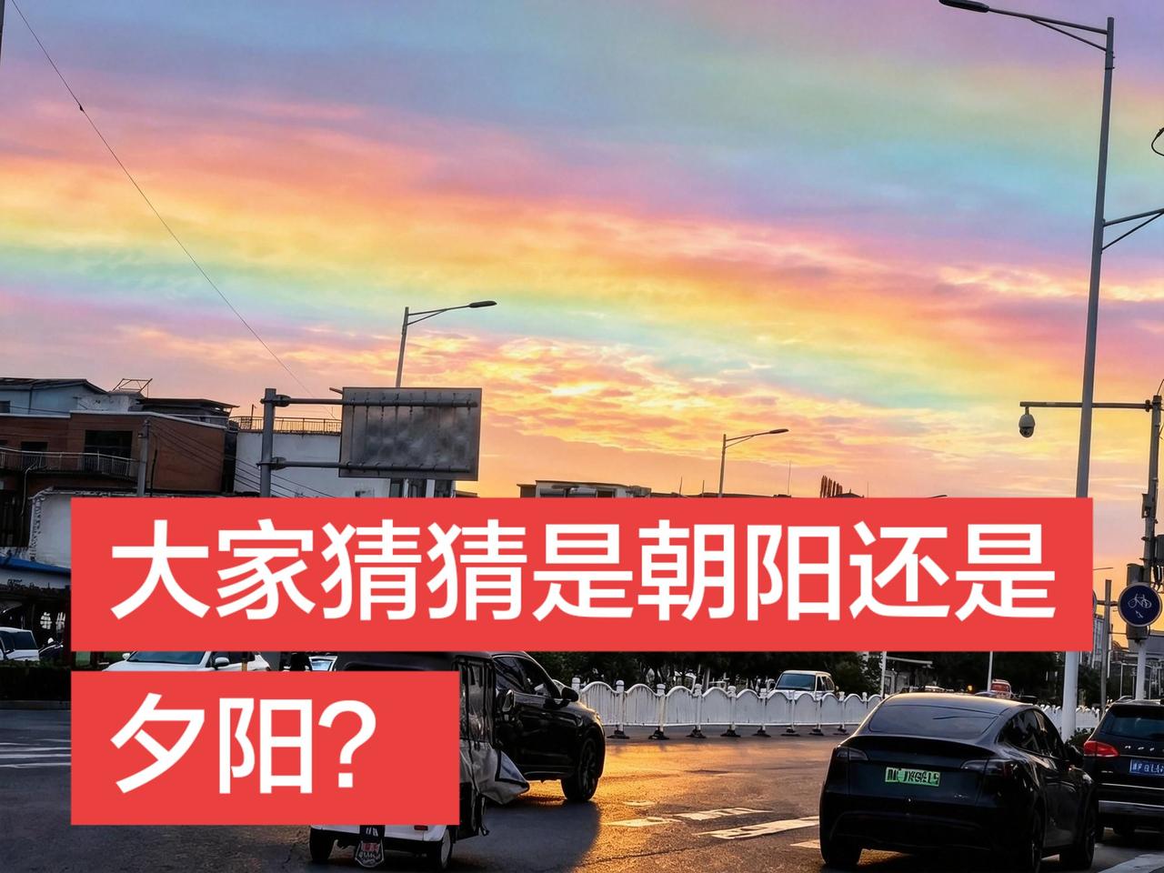 大家猜猜是朝阳还是夕阳？我的图片 抖音ai创作 上热门 真实生活分享计划
