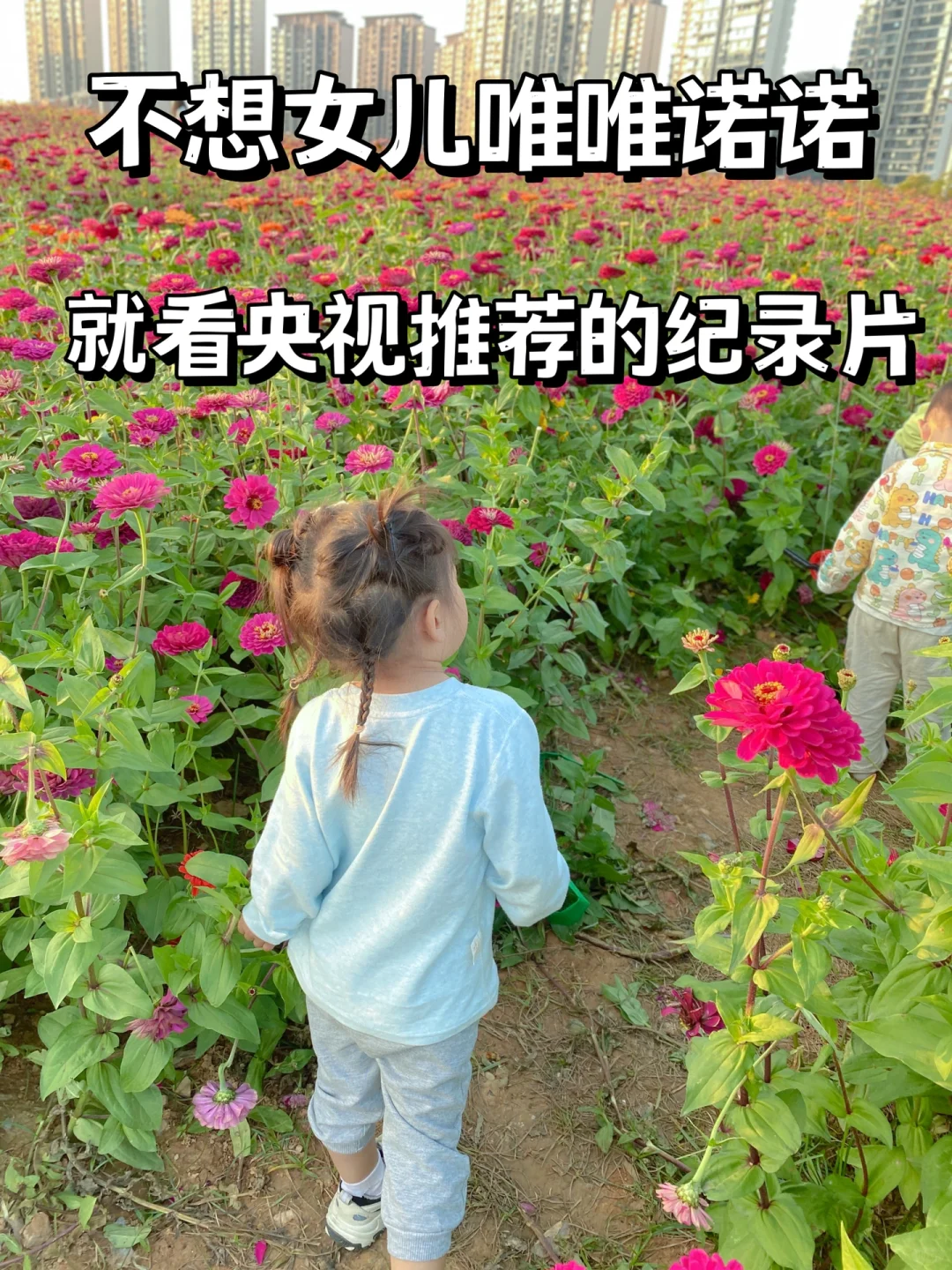不想女儿唯唯诺诺，就看央视推荐的纪录片‼️