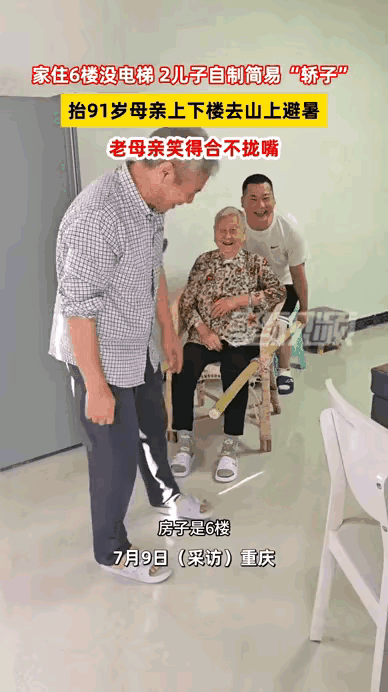 太孝顺了！重庆，91岁老母亲家住6楼，也没有电梯，两儿子为了她能去山上避暑，竟然