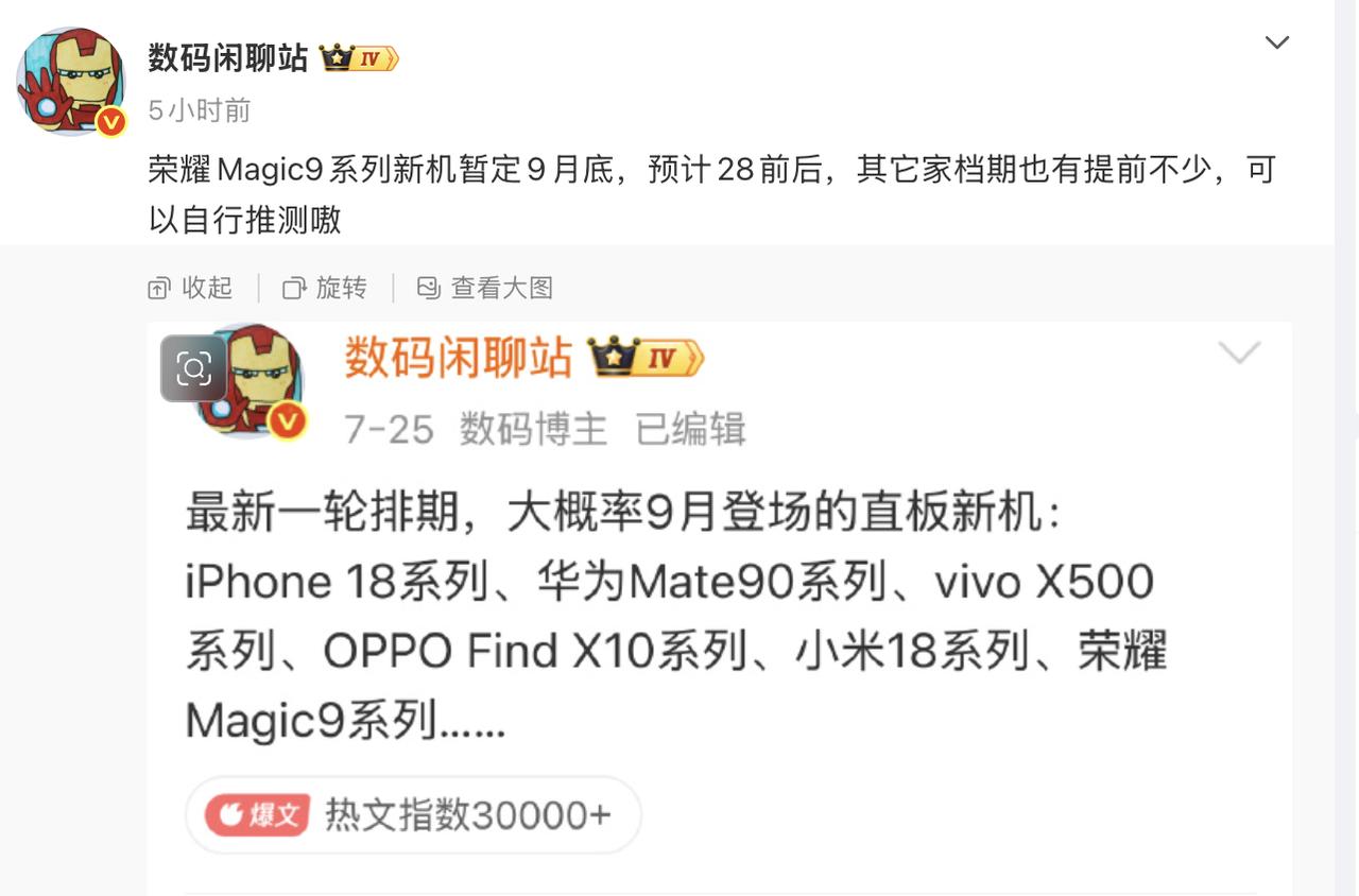 今年荣耀旗舰机提档了，荣耀Magic9系列预计在9月底发布。
今年的旗舰机竞争也