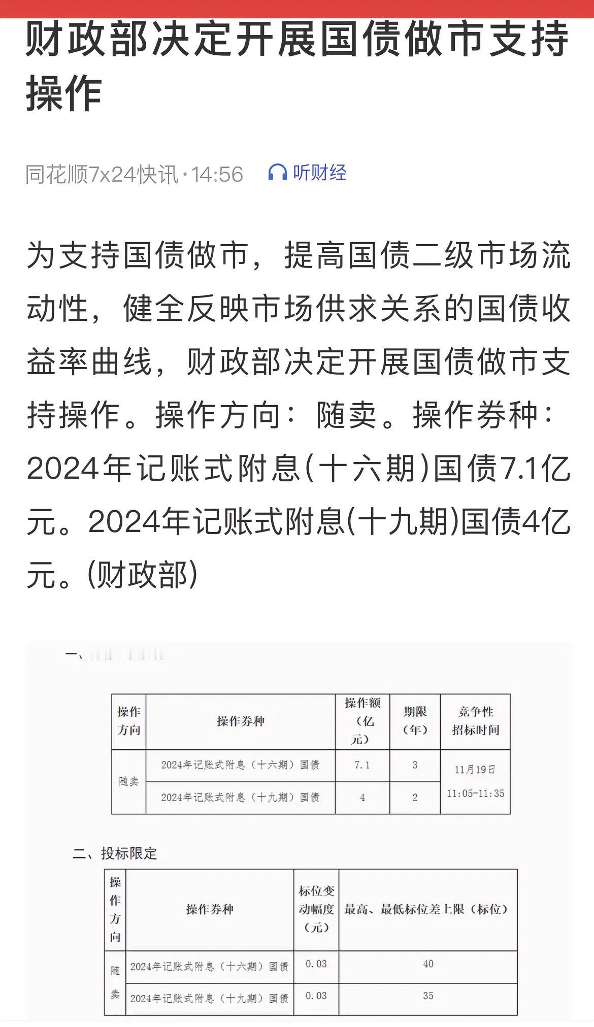 财政部决定11月19日开展国债做市支持操作。
解读：通过干预，逼出债市资金，好好