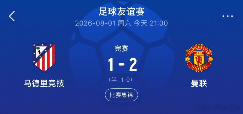 北京时间21:00，友谊赛曼联￼vs马竞。上半场，奥尔蒂斯闪击破门；姆伯莫￼头球