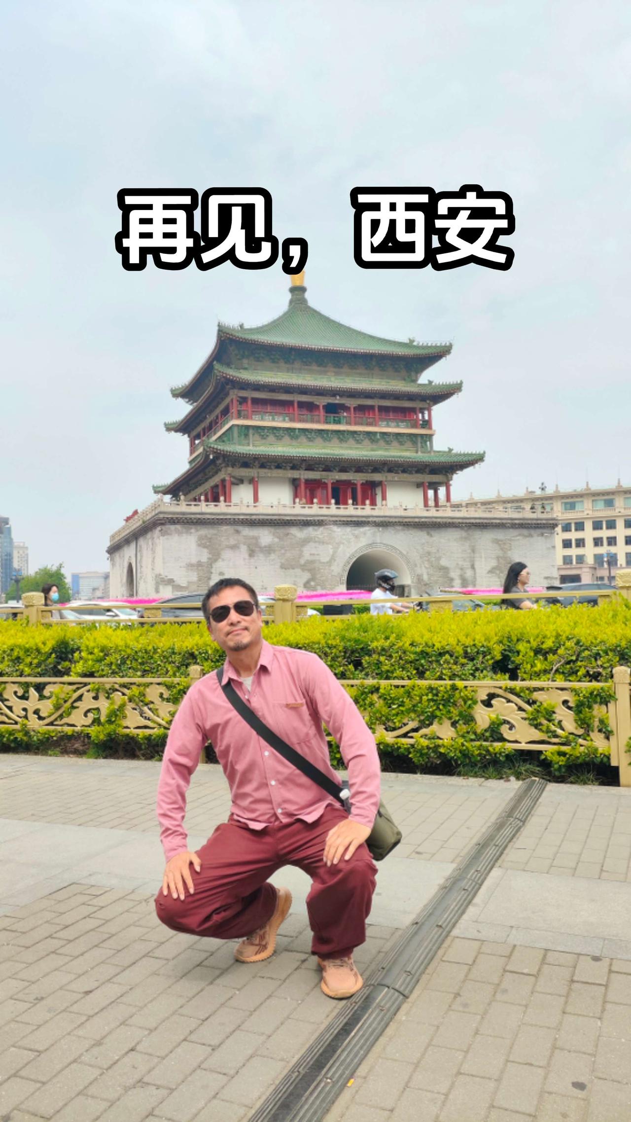 再见，西安！再一次来到古都西安，又是人间四月天。初次来西安也是这个时候，岁数荏苒