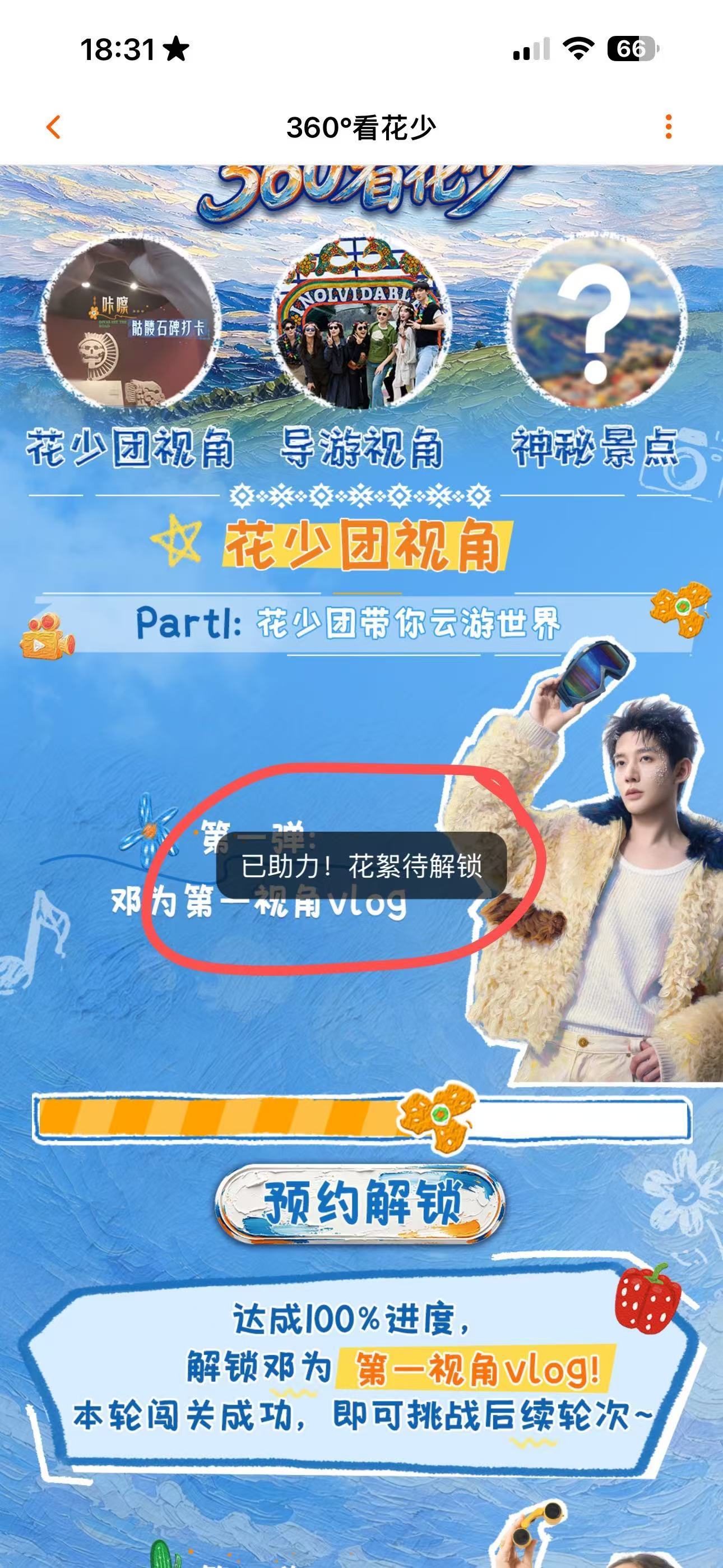 芒果tv这个解锁邓为第一视角vlog的助力进度三分之二，还没完成！钻钻们速来助力
