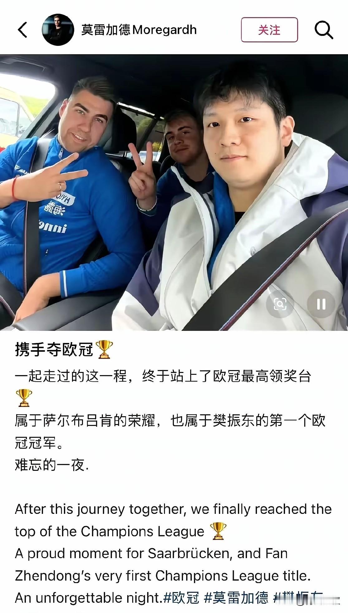 我去！一张图暴露了樊振东与达科和莫雷加德的真实关系！

萨尔布吕肯夺冠后，
队友