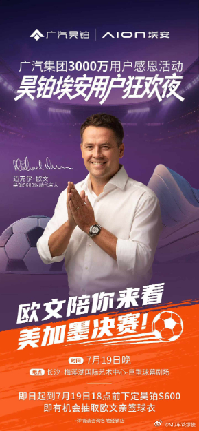 没想到，昊铂居然把迈克尔・欧文请来了！不过也是情理之中，毕竟世界杯有热度嘛！7 