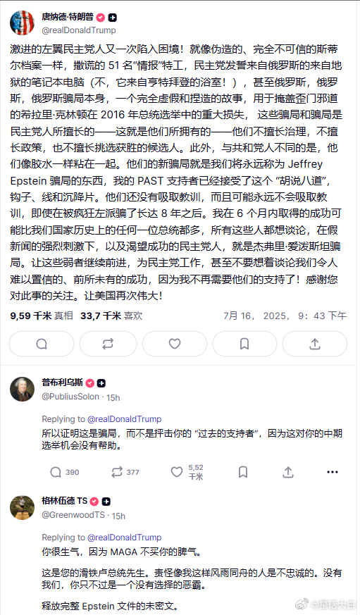7月16日，特朗普在自家社交平台上愤怒地表示：“民主党人擅长欺诈和诓骗，最新一例