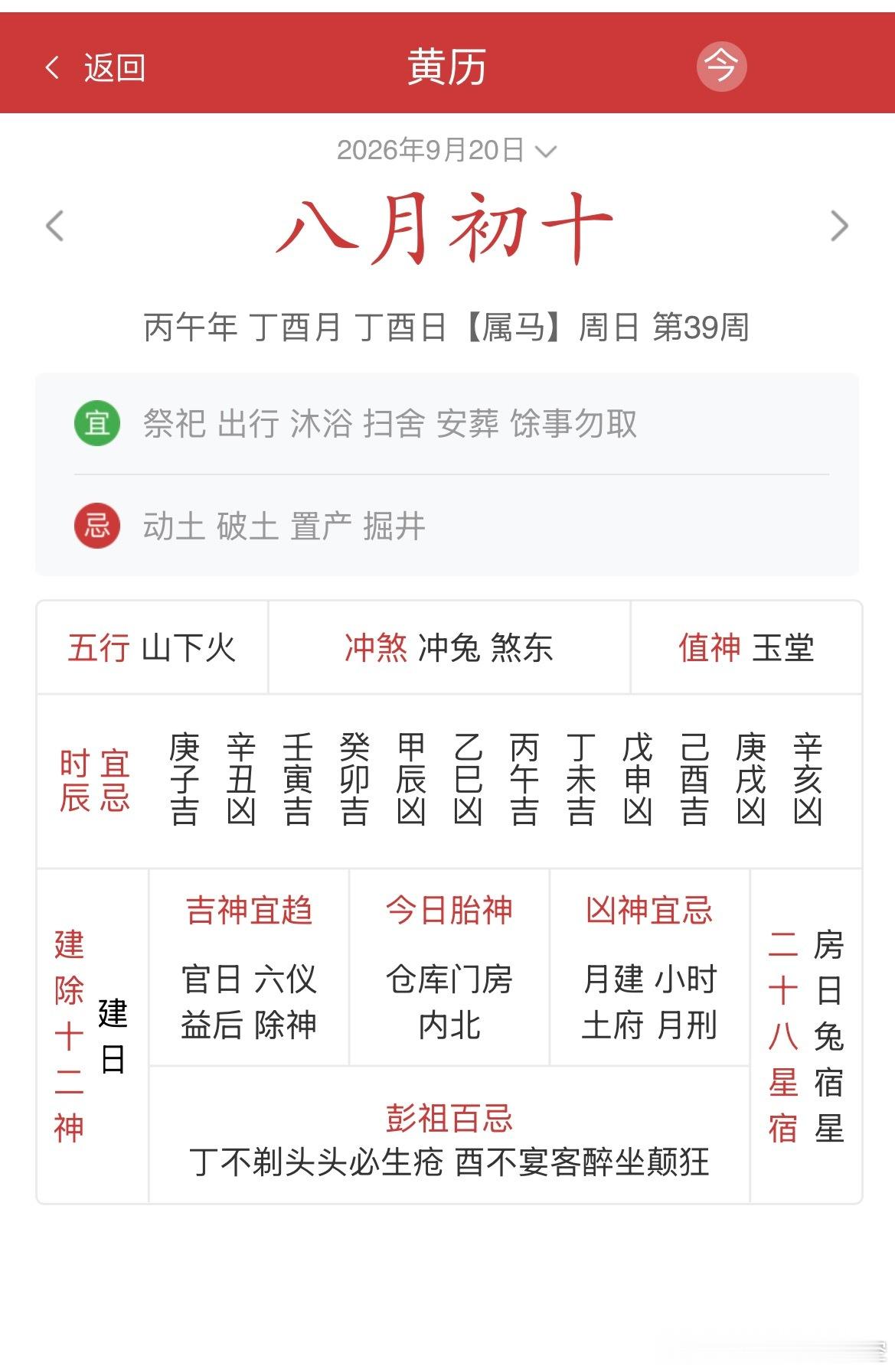 八月初十丁酉月丁酉日，是月建日。值日吉星：官日、六仪、益、玉堂、除神、鸣吠、十灵