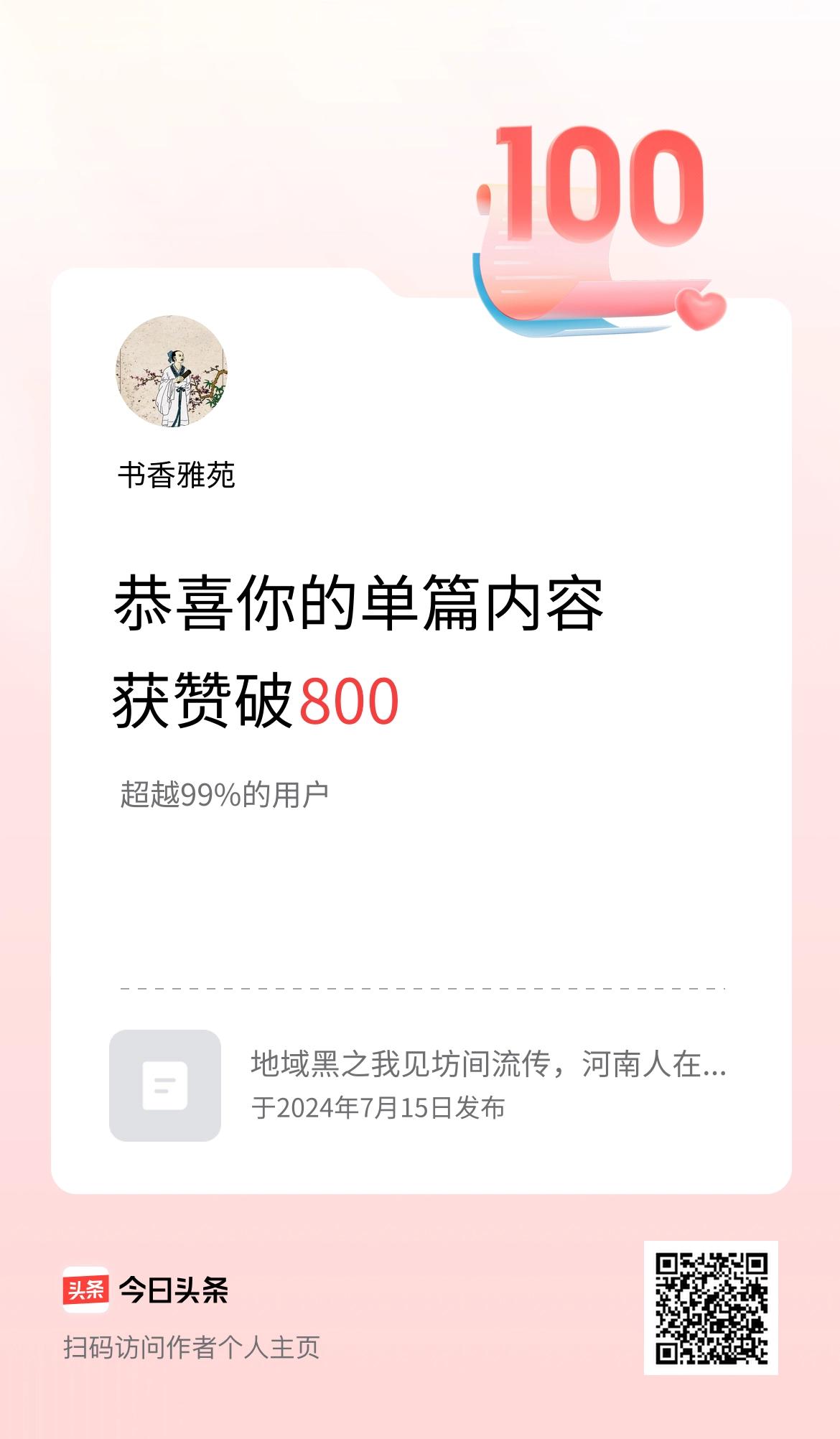 单篇内容获赞量破800啦！