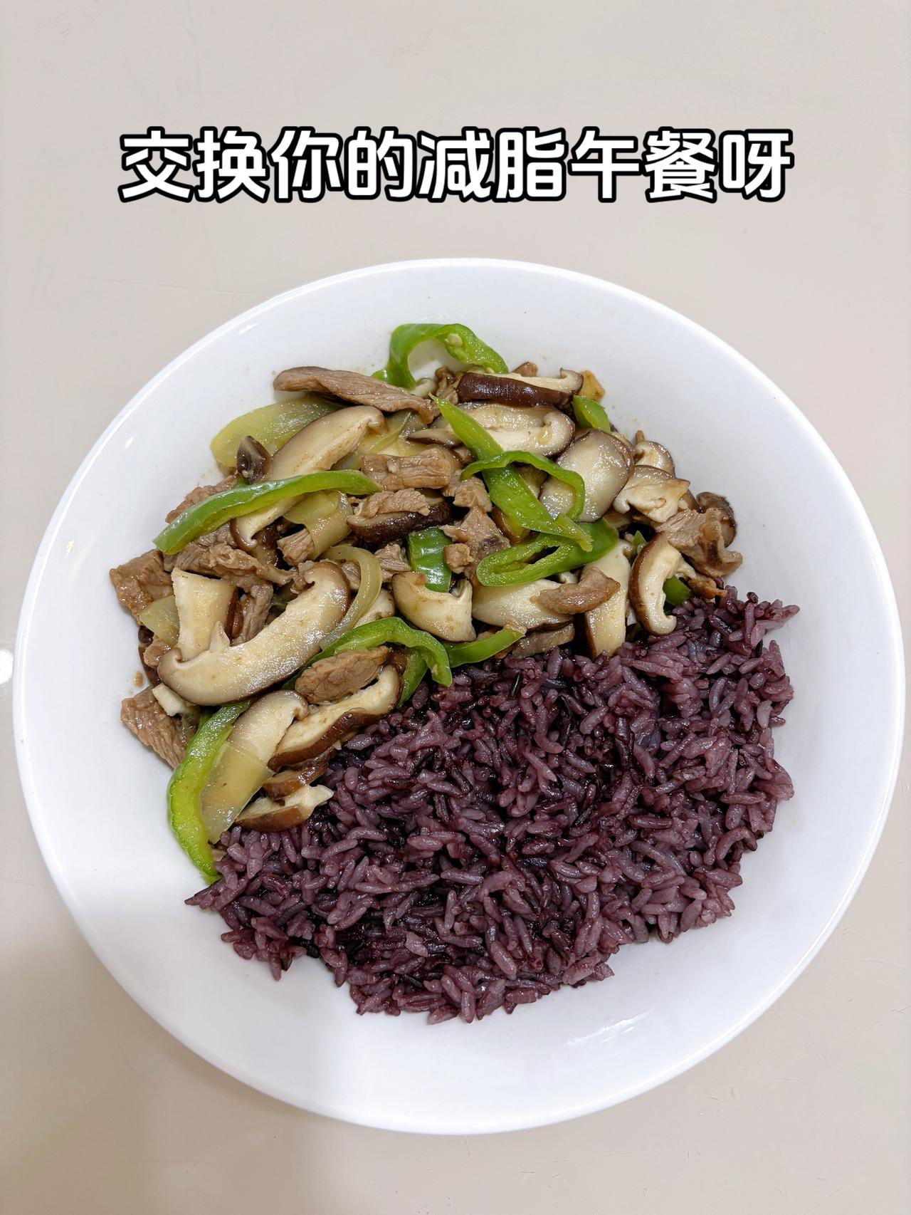 最好的减脂餐是家常菜，目标95斤，加油
今日减脂午餐：香菇炒牛肉+紫米饭