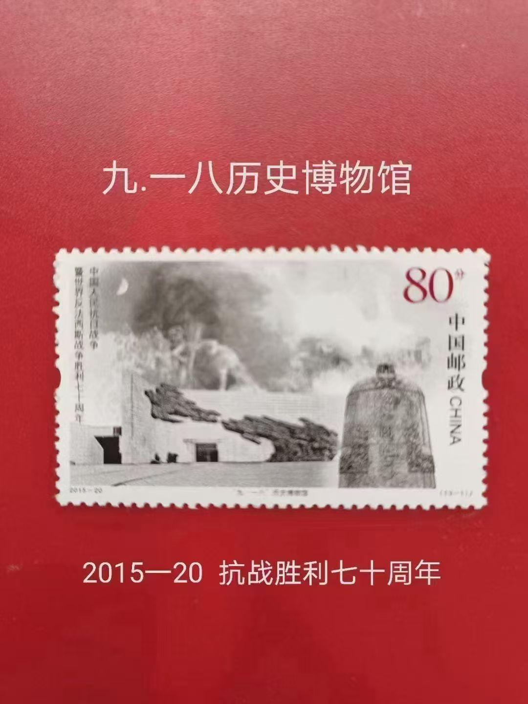 邮票发行史上的今天（9月18日）
1931年9月18日傍晚，日本关东军在中国东北