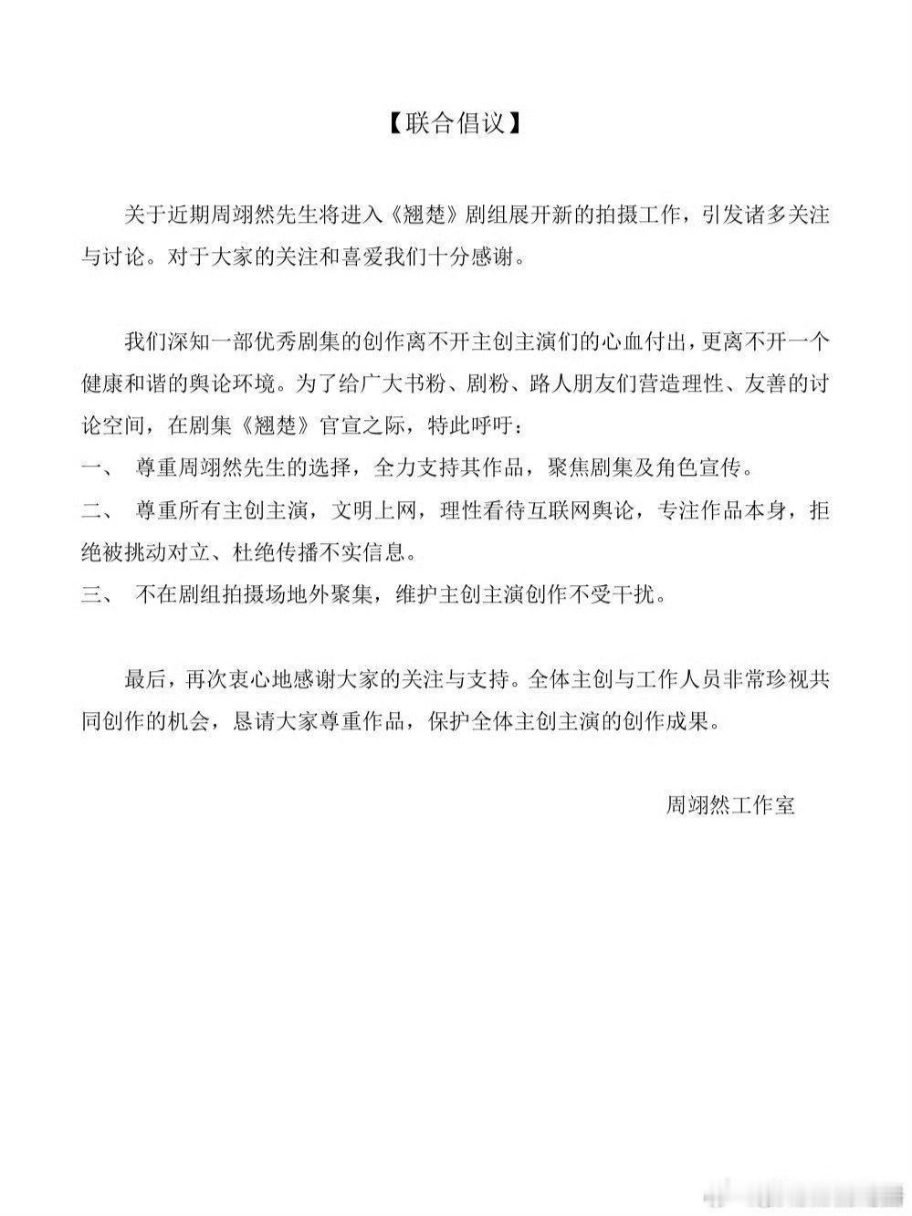 周翊然工作室联合倡议周翊然发长文引导粉丝周翊然和工作室分别发倡议书和长文引导粉丝