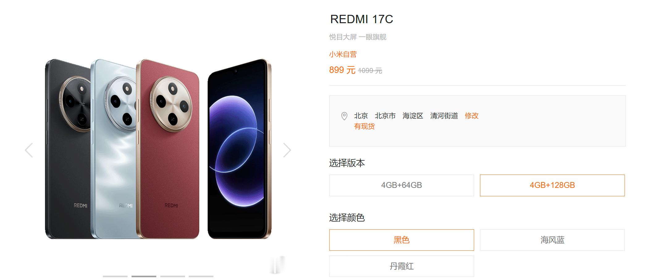REDMI 17C 上架小米商城，最基础入门的手机，两个存储版本，4+64GB 