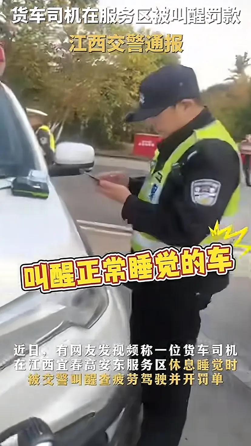 货车疲劳驾驶，交警不该罚吗？江西一位司机在服务区睡觉，被交警叫醒开罚单！这事已经