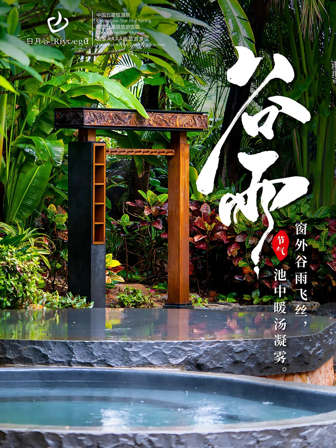 谷雨泡温泉，解锁春日养生秘籍🌱