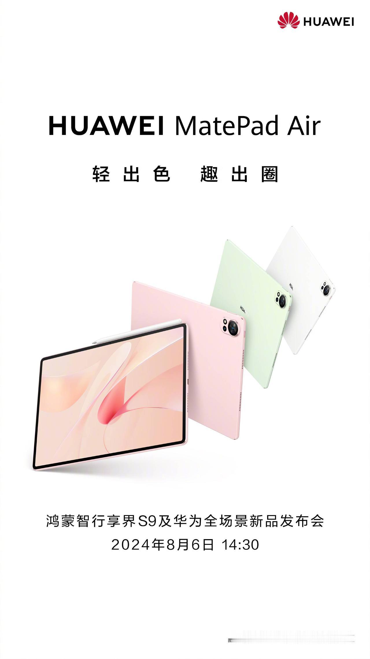 全新华为 MatePad Pro/Air 平板将于 8 月 6 日发布

全新华