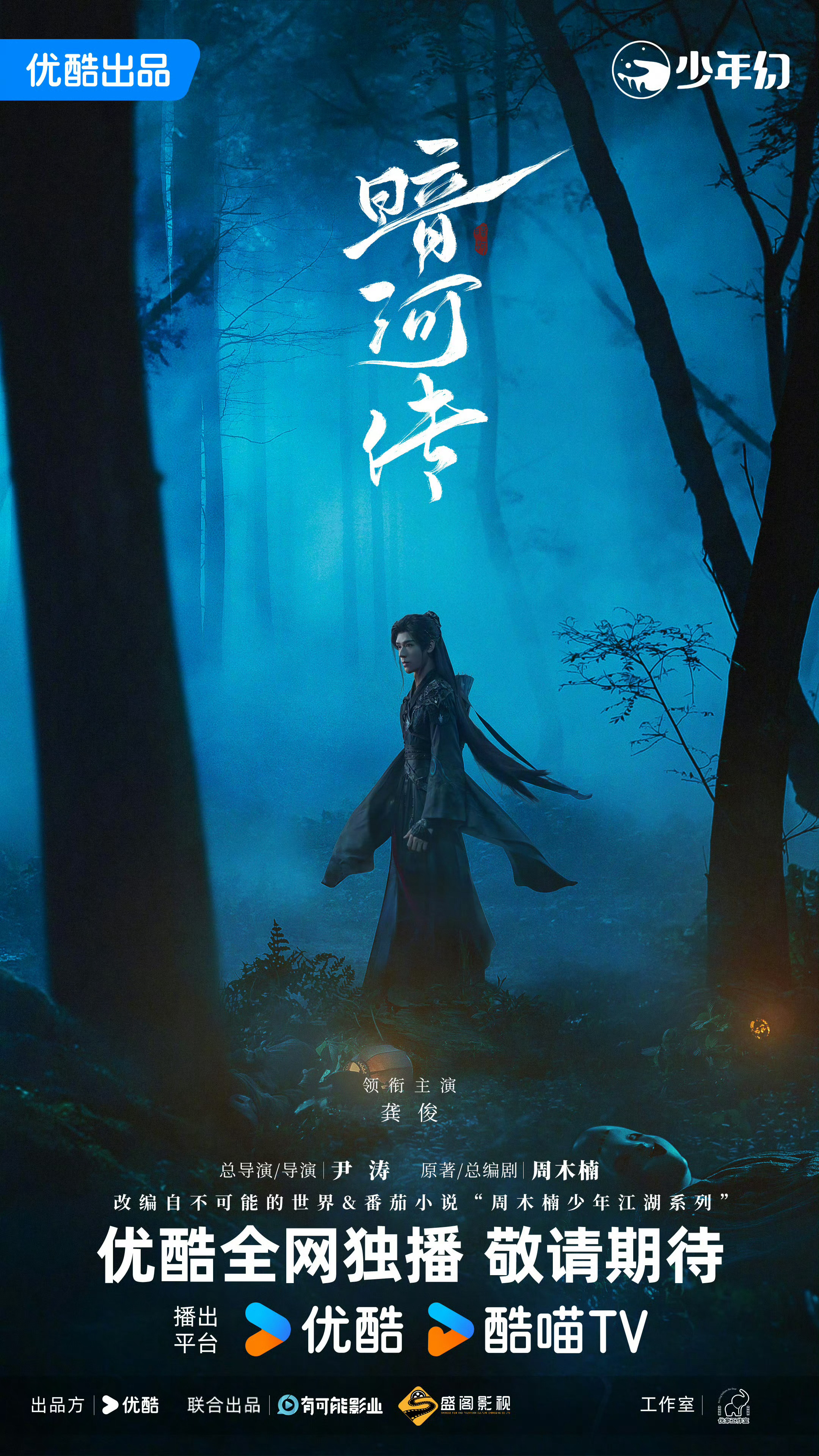 👖两部重点剧的单人大男主海报[doge]1.古装武侠《暗河传》龚俊2.民国谍战