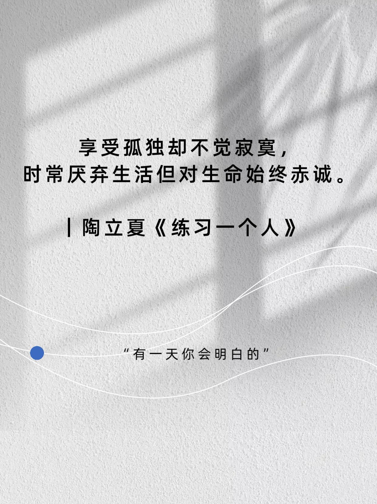 是，要练习一个人，去面对一切。
