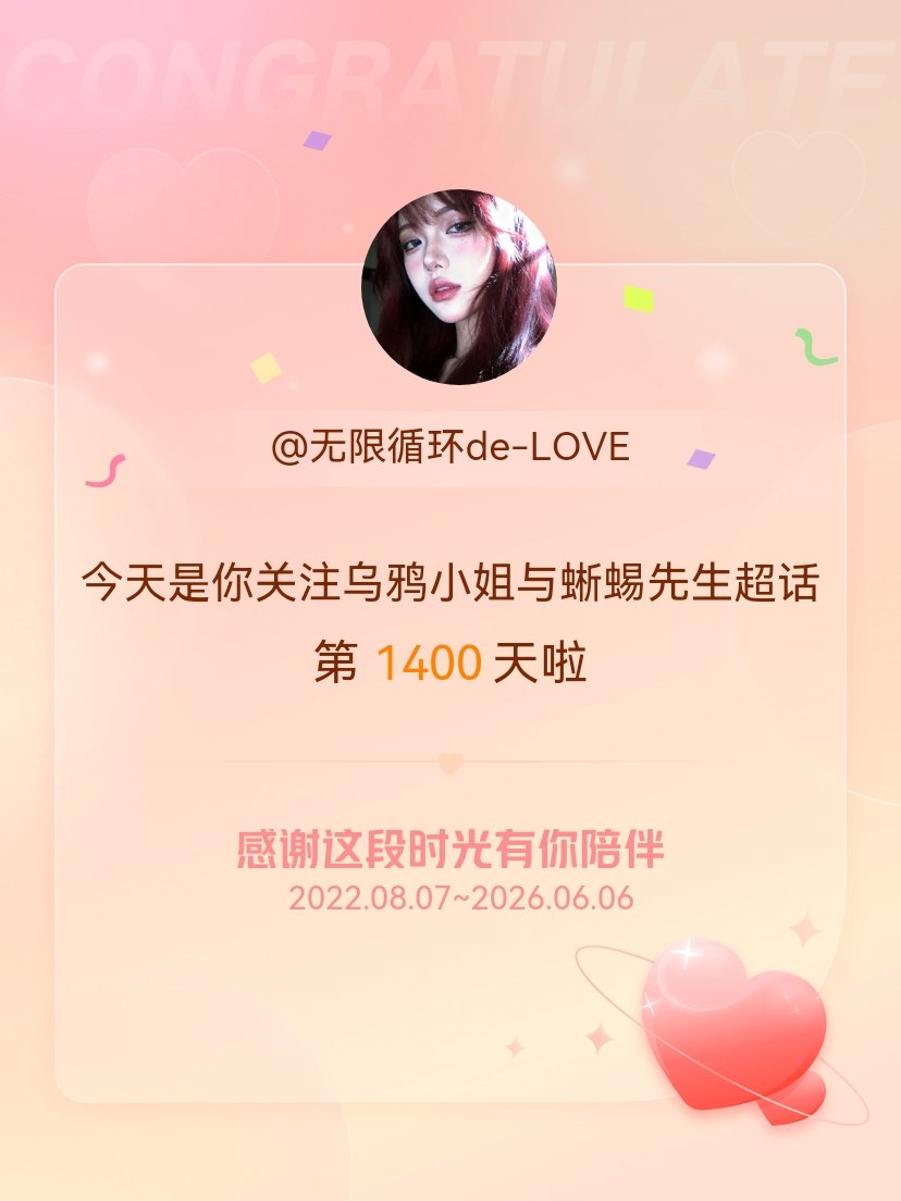 乌鸦小姐与蜥蜴先生今天是我关注超话的第1400天，希望能继续伴你一路前行～ 