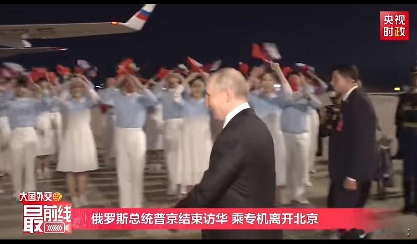 来去匆匆，高效出访，不仅体现出大帝极致的工作效率，更能彰显中俄两国的“高度战略互