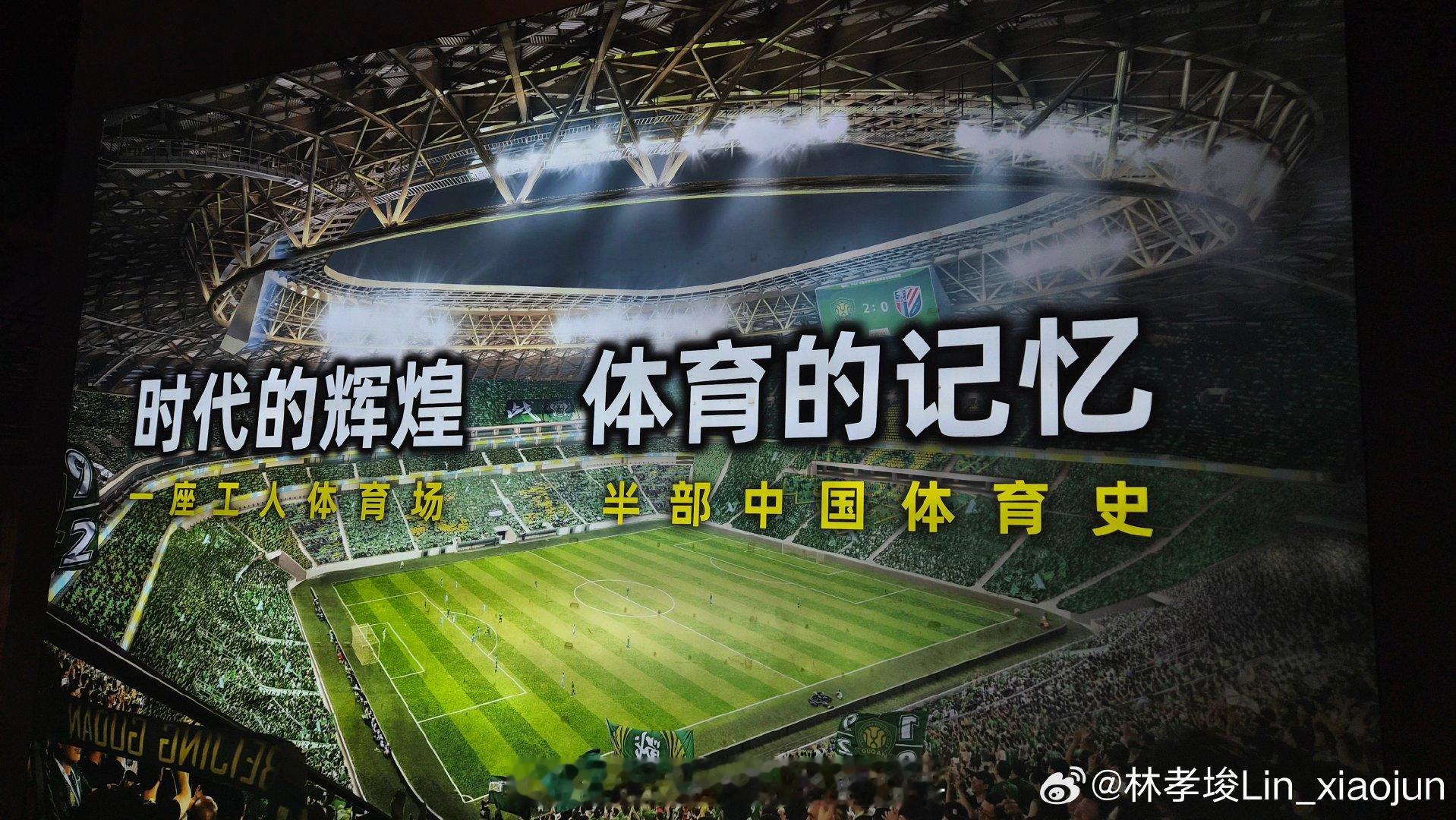 观赛新体验北京国安不要怀疑自己胜利的秘诀就是相信自己 北京国安 北京·北京工人体