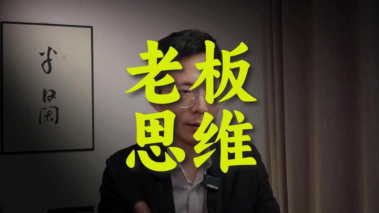 什么是老板思维？
       普通人努力却难以抓住关键，老板却能看透本质。
 