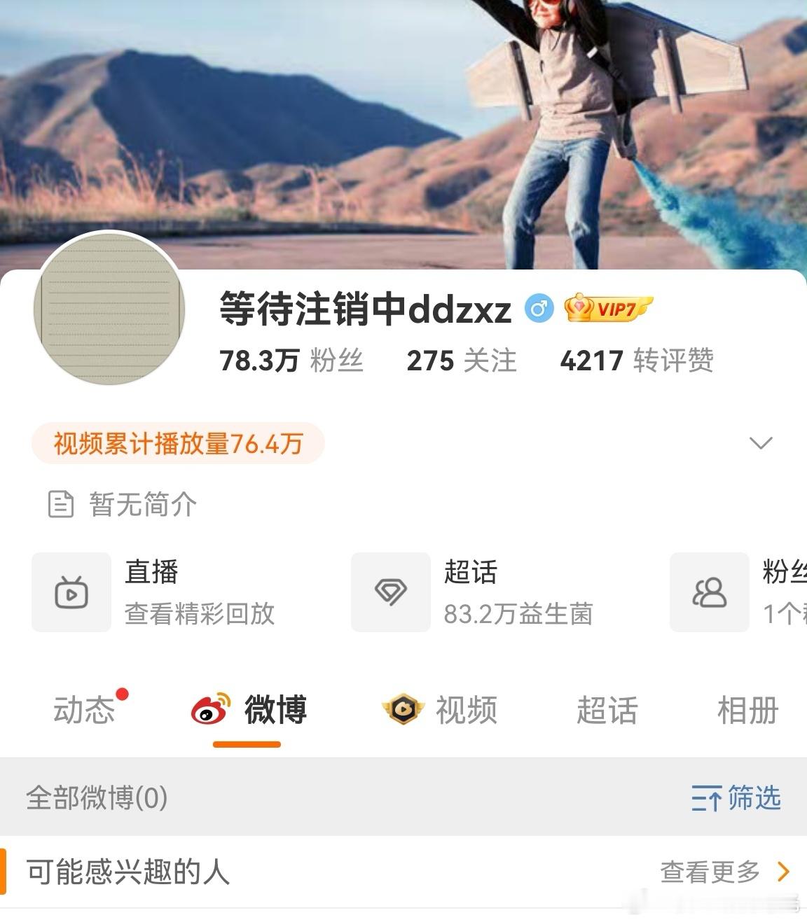 奔跑吧导演微博等待注销奔跑吧导演等待注销微博 奔跑吧导演清空了微博，微博名等待注