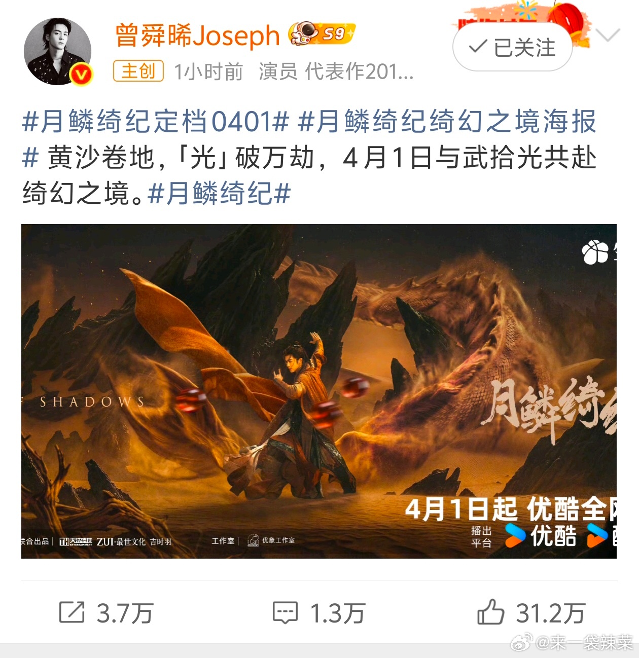 月鳞绮纪定档4.1，曾舜晞，鞠婧祎，陈都灵，田嘉瑞（排名不分先后）都发文宣传了 