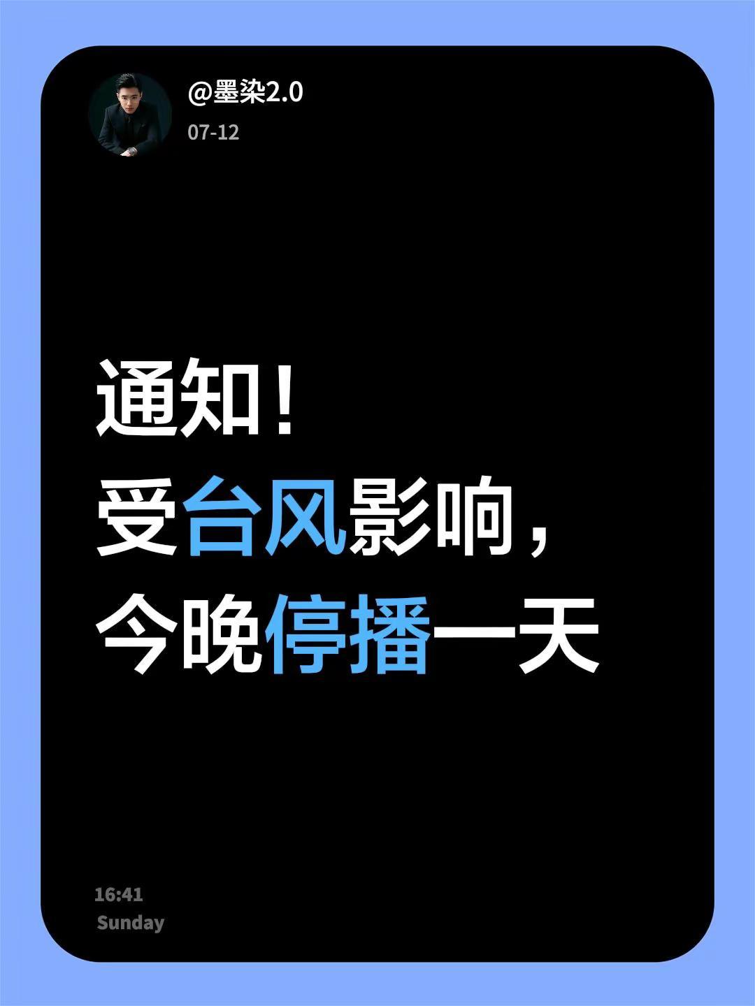 通知！受台风影响，今晚停播一天