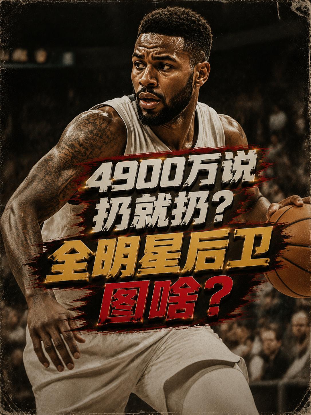 奇才队真的血赚？28岁的全明星后卫直接选择跳过球员选项，想与他们商讨长期续约，毕
