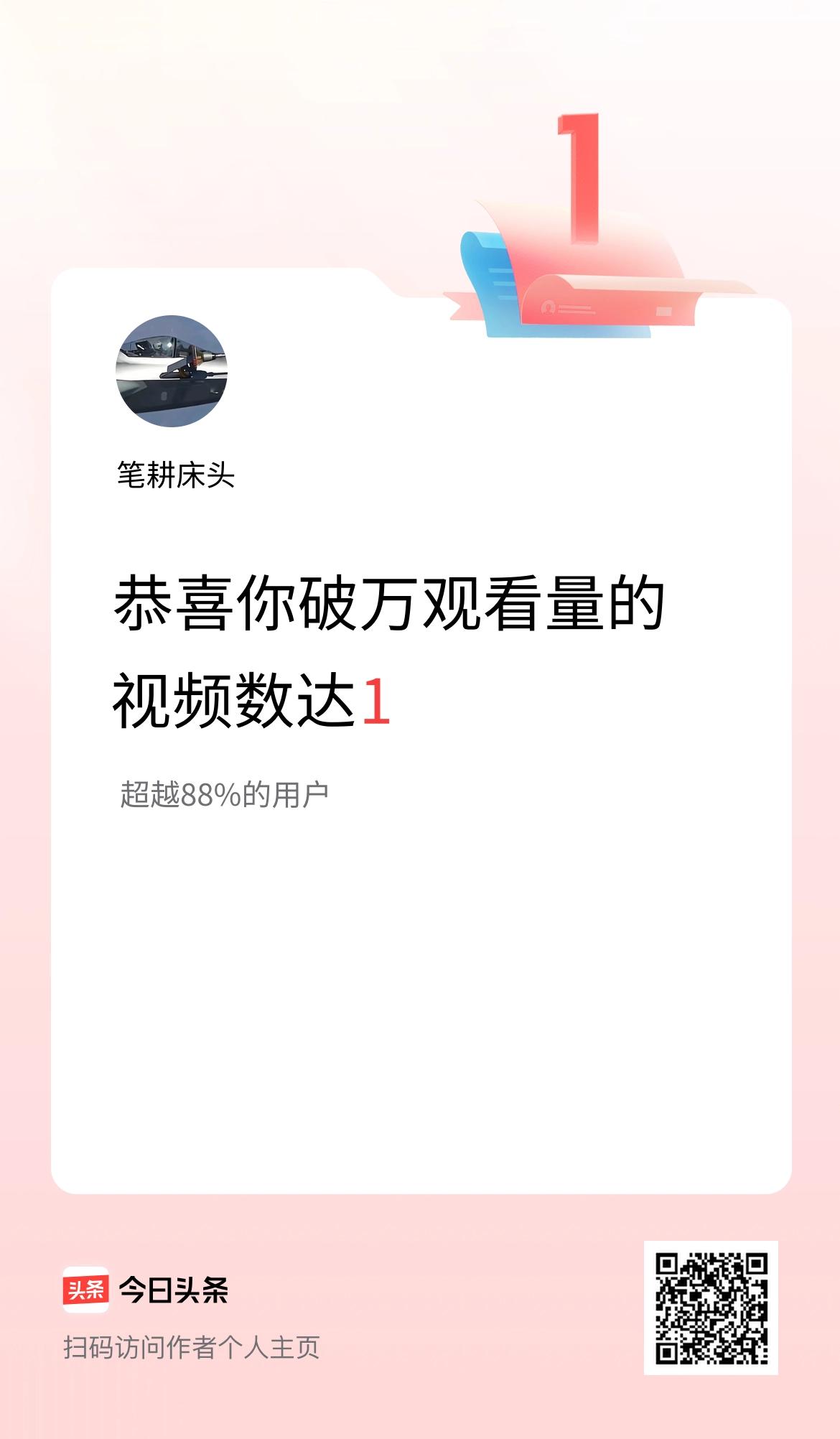 我在头条有1条视频播放量破万了！
