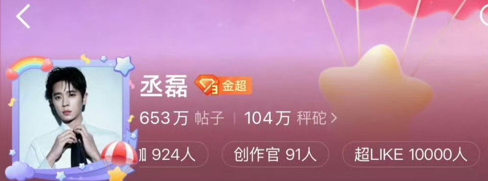 丞磊超like破万， 秤砣以一万超like迎接玉簟秋！期待虞昶轩！ 