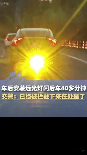 高速被远光灯狂闪40分钟！贵州一轿车骚操作气炸车主，交警出手大快人心
 
在高速