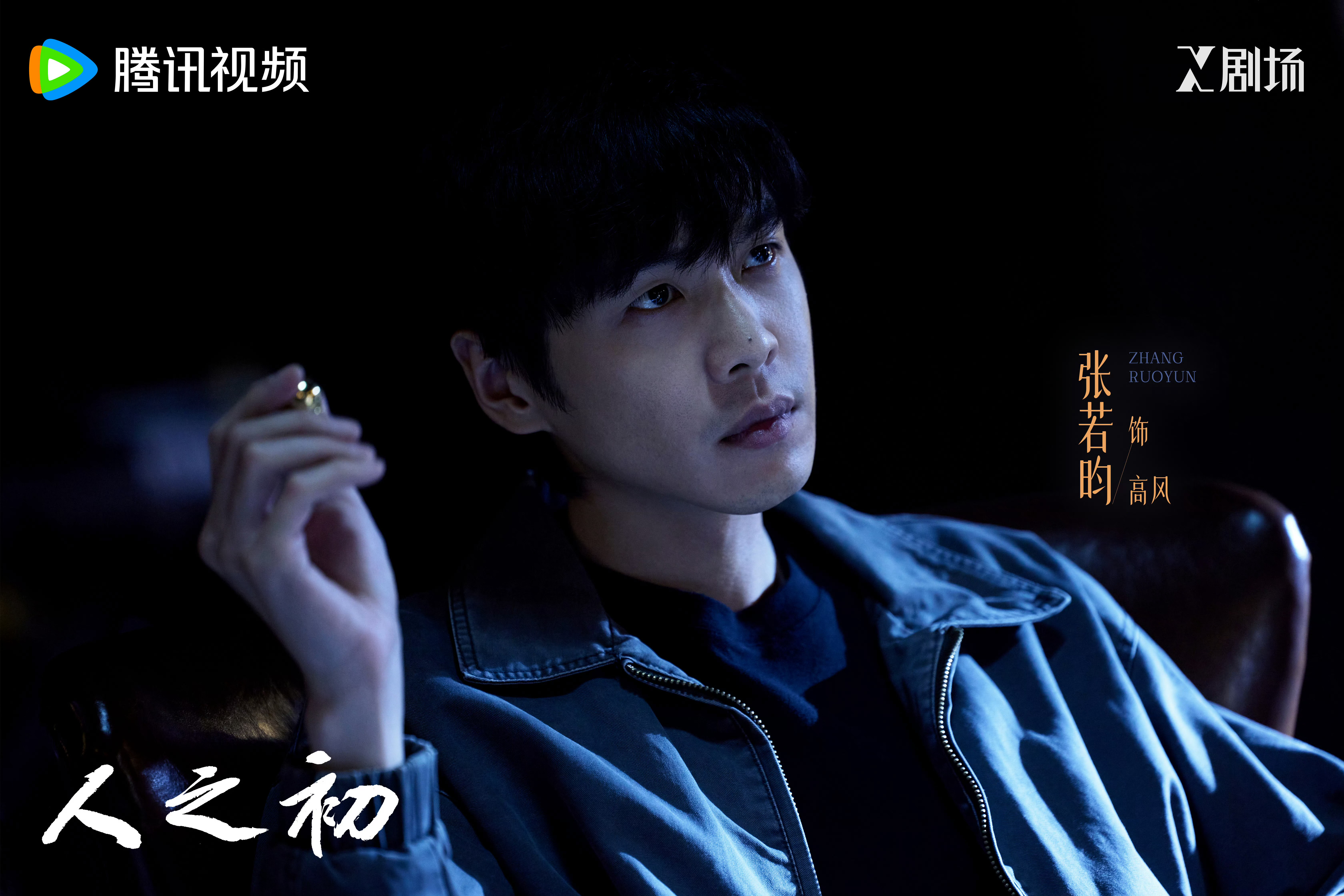 人之初复更人之初，今日复更！高风死里逃生后要绝地反扑了张若昀人之初