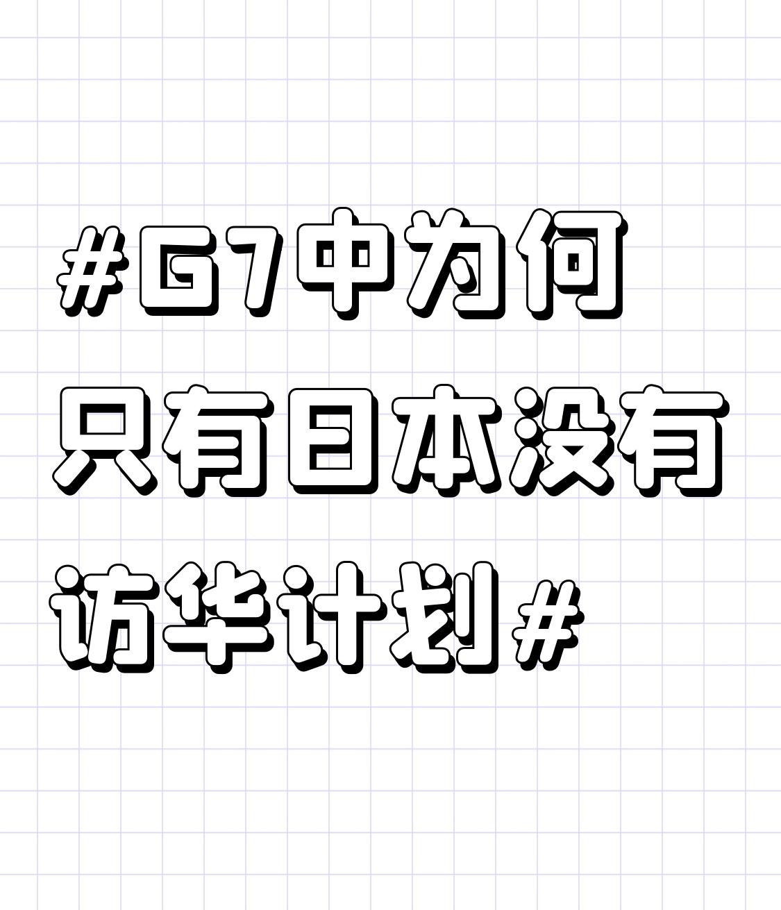 G7中为何只有日本没有访华计划 G7里其他国家都有访华动向，日本却没访华计划，这