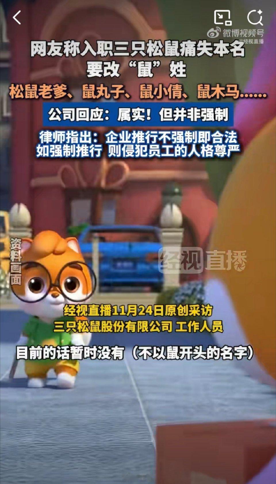 三只松鼠回应“入职改鼠名”：非强制却遭群嘲，企业文化该有边界感！
 
近日，“三