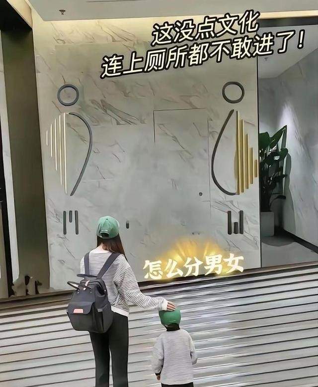 这个大家能区分出哪边是男哪边是女吗？谁懂这个厕所标识的含金量