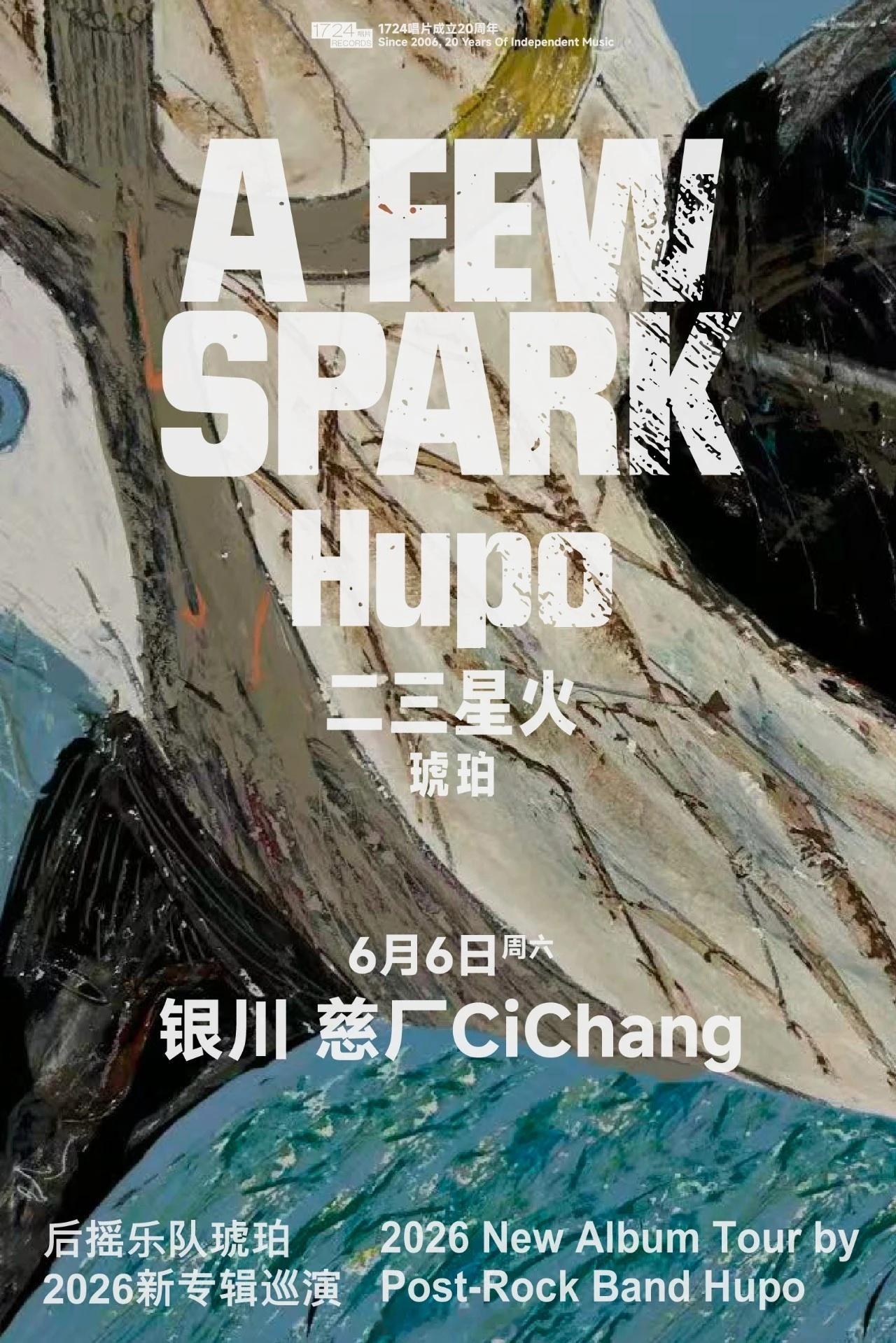 改听摇滚抽奖福利 琥珀乐队2026全国巡演即将开启，捉1位小伙伴来看看开箱站次银